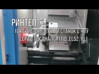 Китайский токарно-фрезерный станок близкий к европейскому качеству серии ТСК.