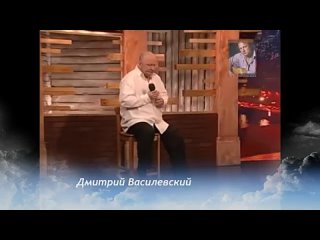 Дмитрий_Василевский__Сборник_песен