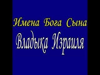 Владыка Израиля