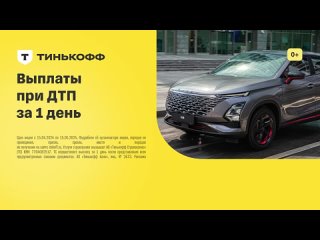 Реклама Тинькофф: Разыгрываем автомобиль omoda c5 2024