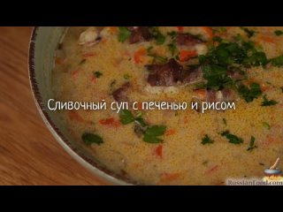 Сливочный суп с печенью и рисом