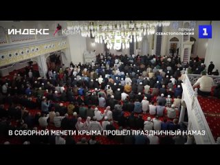 В Соборной мечети Крыма прошёл праздничный намаз