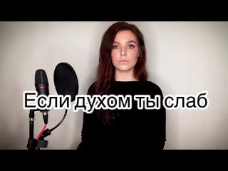 Алиса Супронова - Алиса Супронова - Если духом ты слаб (Тимур Муцураев).mkv