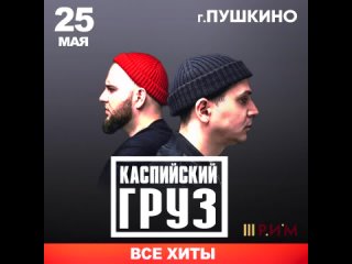 Каспийский Груз | Пушкино | 25 мая