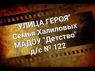 Семья Халиловых, МАДОУ “Детство“ СП д/с 122, улица Патона, улица Максарева