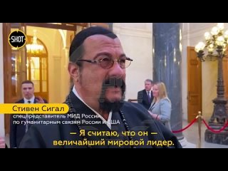 Он величайший мировой лидер  Стивен Сигал приехал на инаугурацию президента России Владимира Путина.