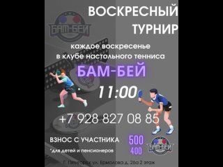 Vido de Клуб настольного тенниса Пятигорск Бам-Бей