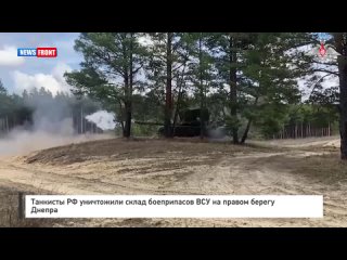 Танкисты РФ уничтожили склад боеприпасов ВСУ на правом берегу Днепра