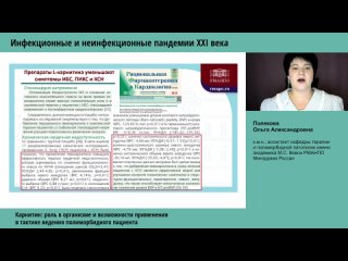 Полякова О.А. - Карнитин роль в организме и возможности применения в тактике ведения полиморбидного пациента