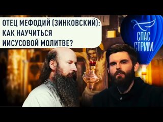 Отец Мефодий (Зинковский): как научиться Иисусовой молитве