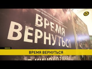 В Минске состоялся пресс-показ фильма «Время вернуться»