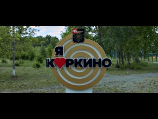 В коркинском парке появился новый арт-объект  Я люблю Коркино