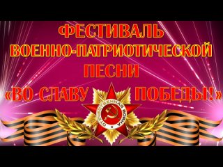 Фестиваль военно-патриотической песни Во славу Победы! 10 классы