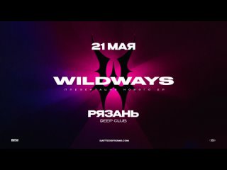 Wildways в Рязани  21 мая 2024