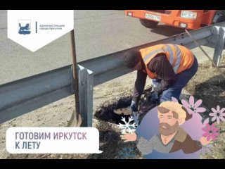 #Готовим_Иркутск к лету