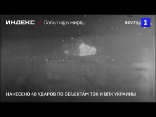 Нанесено 48 ударов по объектам ТЭК и ВПК Украины