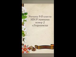 Поздравление для участников СВО от учащихся МБОУ гимназия №2 г. Георгиевска (МО РО РВИО СК)