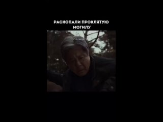 Раскопали проклятую могилу. Дорама (фильм): Эксгумация / Раскопанная могила. Чхве Мин Сик (Choi Min Shik), Ким Го Ын (Kim Go Eun