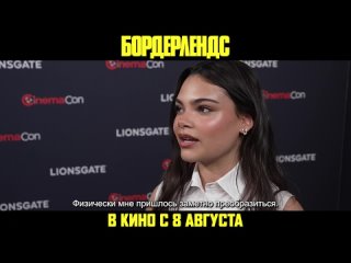 Ариана Гринблатт о фильме Borderlands | Cinema Con 2024