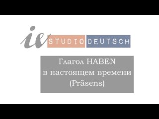 ГЛАГОЛ HABEN В НАСТОЯЩЕМ ВРЕМЕНИ (PRÄSENS)