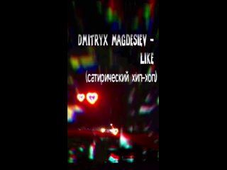 Dmitryx Magdesiev - Like (сатирический хип-хоп)