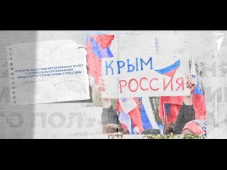 - День воссоединения Крыма с РФ
