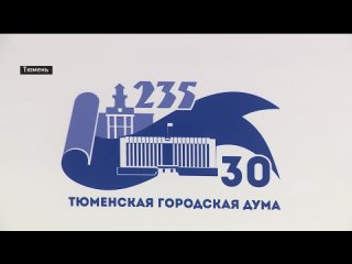 Депутаты гордумы рассмотрели предложения тюменцев по вопросам ЖКХ