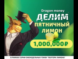 Еженедельная гонка “Пятничный Лимон“ на ₽!🍋