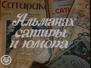 Альманах сатиры и юмора (1980)