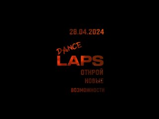 Video by ВСЕРОССИЙСКИЙ КОНКУРС-ФЕСТИВАЛЬ “DANCE LAPS”