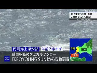 У берегов Японии перевернулся южнокорейский танкер-химовоз