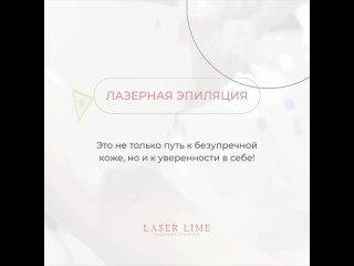 Vdeo de Laserlime  лазерная эпиляция и косметология