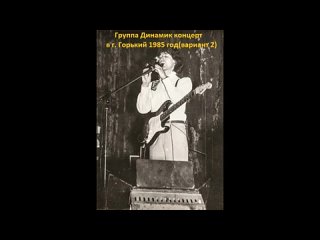 Владимир Кузьмин и гр. Динамик концерт в г. Горький 1985 год (вариант 2)