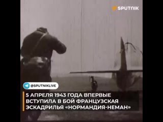 5 апреля 1943 года состоялся первый бой эскадрильи “Нормандия“