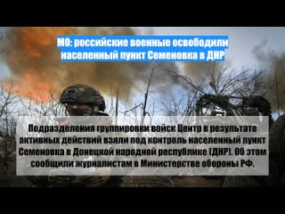 МО: российские военные освободили населенный пункт Семеновка вДНР