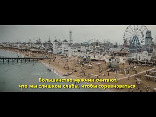 Девушка и море - Трейлер (Субтитры, 2024) Спорт, биография, драма. ДЕЙЗИ РИДЛИ