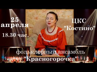 Анонс концерта фольклорного ансамбля “Красногорочка“ ЦКС “Костино“