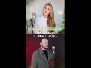 Песня КАТЮША И ОТВЕТ БОЙЦА  Юлия Щербакова и Роман.mp4