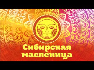 ＂Сибирская Масленица - 2024＂