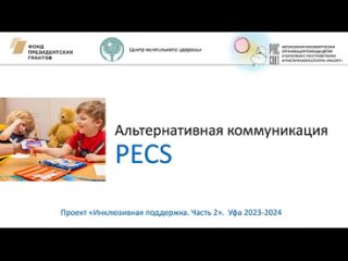 Семинар о системе альтернативной коммуникации PECS