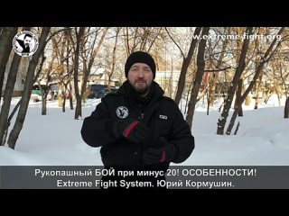 РУКОПАШНЫЙ_БОЙ_ПРИ_-20__Особенности__Extreme_Fight_System__Юрий_Кормушин