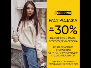 Shopping – распродажа до -30% на одежду и обувь лёгкого демисезона в ДНР с  по