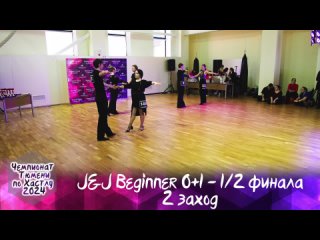 J&J Beginner 0+1 - 1/2 финала - 2 заход