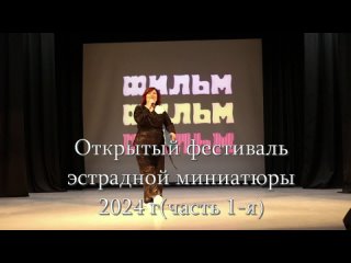ГДК2024(Фестиваль эстрадной миниатюры)
