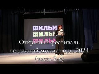 ГДК2024(фестиваль эстрадной миниатюры)часть 2-я