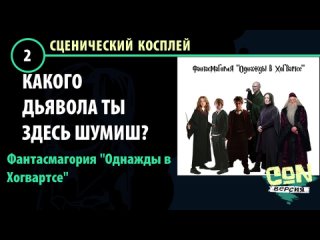 Команда Какого дьявола ты здесь шумишь - Фантасмагория Однажды в Хогвартсе