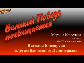 Наталья Бондарева Детям блокадного Ленинграда читает Марина Кошелева