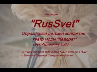 видеоролик о коллекции “RusSvet“