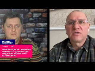 ️«Конституция РФ – не Библия, перепишут» – агент Буданова мечтает об отказе Москвы от Новороссии. В итоге переговоров между Ваши