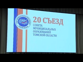Совет муниципальных образований прошел в Томске